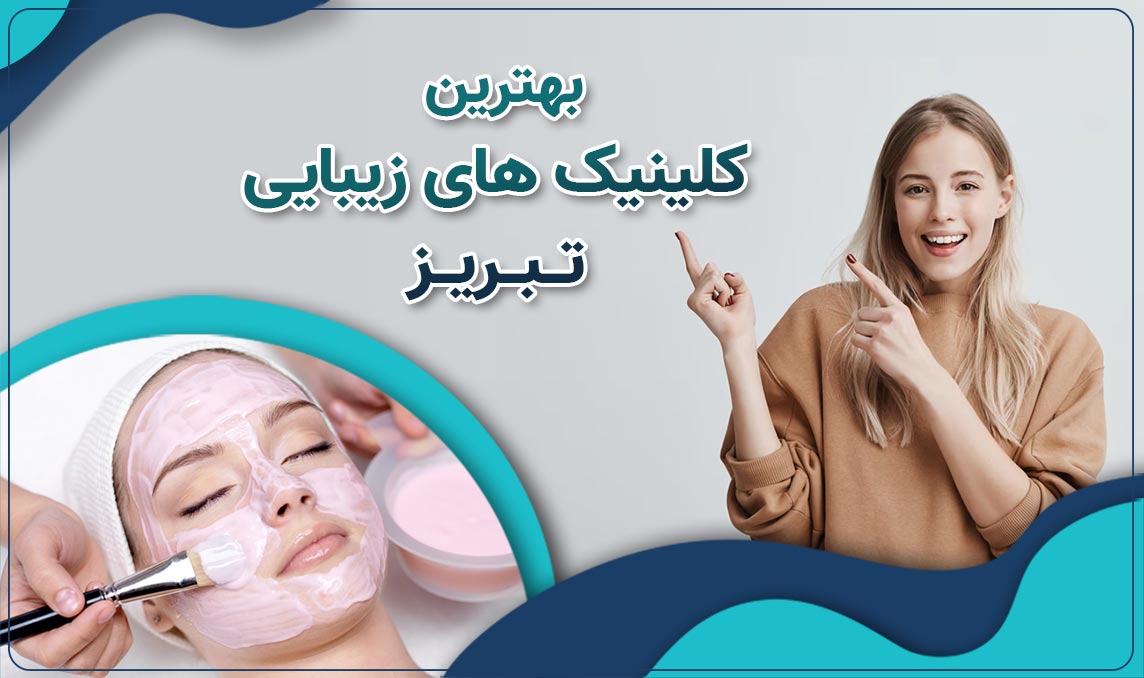 کلینیک زیبایی تبریز تخصصی ترین مرکز برای لیزر ، کاشت ، جوانسازی